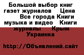 Большой выбор книг,газет,журналов. › Цена ­ 100 - Все города Книги, музыка и видео » Книги, журналы   . Крым,Украинка